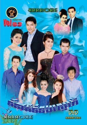 DVD Karaoke SR Vol 53 | ផលិតកម្មស្រីរត្ន័