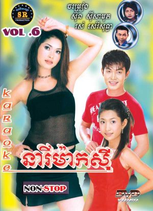 DVD Karaoke SR Vol 06 | ផលិតកម្មស្រីរត្ន័