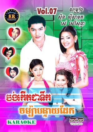 DVD Karaoke SR Vol 07 | ផលិតកម្មស្រីរត្ន័