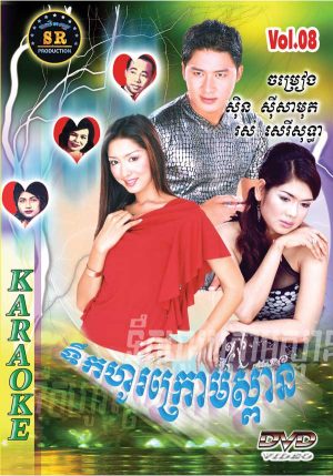 DVD Karaoke SR Vol 08 | ផលិតកម្មស្រីរត្ន័