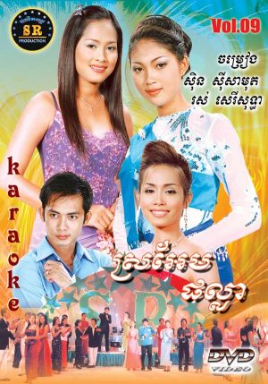 DVD Karaoke SR Vol 09 | ផលិតកម្មស្រីរត្ន័