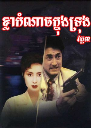 Tiger Cage 3 (1991)