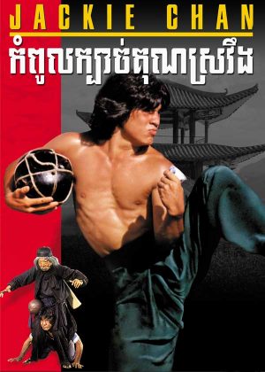 Drunken Master (1978)