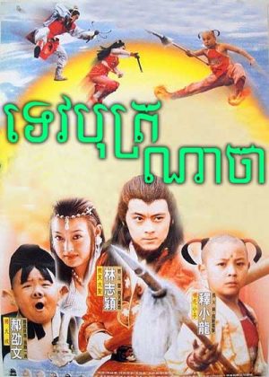 Heavenly Legend (1999)