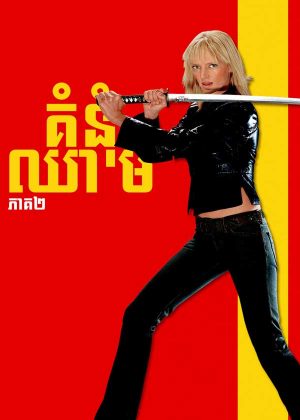 Kill Bill: Vol. 2 (2004