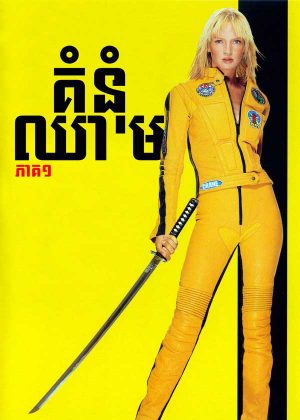 Kill Bill: Vol. 1 (2003)