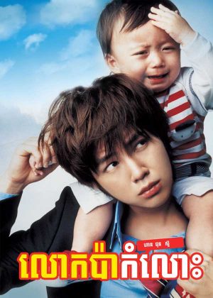 Baby and Me (2008)