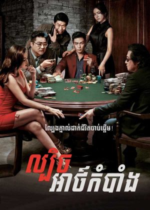 Tazza: The Hidden Card (2014)