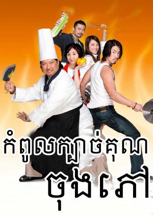 Kung Fu Chefs (2009)