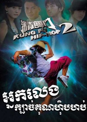 Kung Fu Hip-Hop 2 (2010)