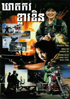 Lethal Panther (1990)