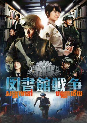 Library Wars (2013)