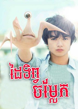 Parasyte: Part 1 (2014)