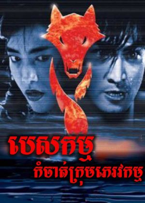 Red Wolf (1995)