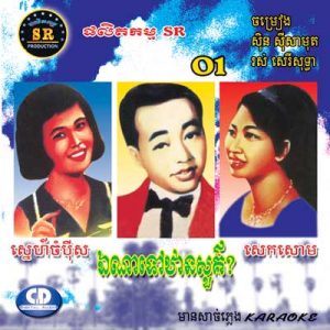 CD SR Vol 1 | ផលិតកម្មស្រីរត្ន័