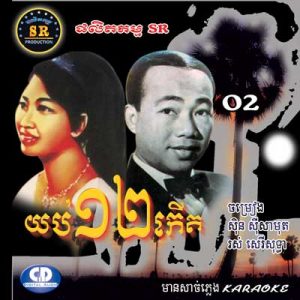 CD SR Vol 02 | ផលិតកម្មស្រីរត្ន័