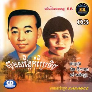 CD SR Vol 03 | ផលិតកម្មស្រីរត្ន័