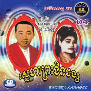 CD SR Vol 04 | ផលិតកម្មស្រីរត្ន័