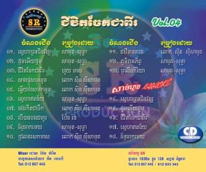 CD SR Vol 04 | ផលិតកម្មស្រីរត្ន័