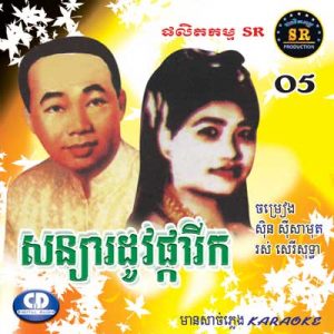 CD SR Vol 05 | ផលិតកម្មស្រីរត្ន័