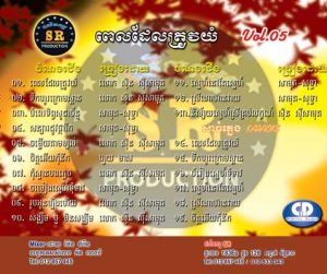 CD SR Vol 05 | ផលិតកម្មស្រីរត្ន័