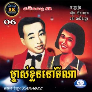 CD SR Vol 06 | ផលិតកម្មស្រីរត្ន័