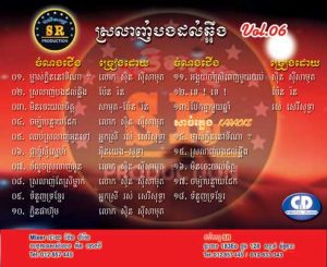 CD SR Vol 06 | ផលិតកម្មស្រីរត្ន័