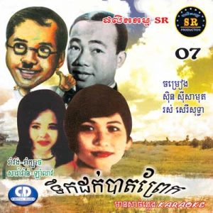 CD SR Vol 07 | ផលិតកម្មស្រីរត្ន័