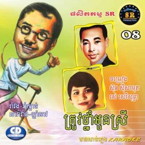 CD SR Vol 08 | ផលិតកម្មស្រីរត្ន័