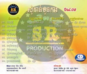 CD SR Vol 08 | ផលិតកម្មស្រីរត្ន័