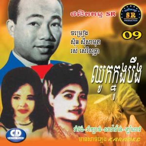 CD SR Vol 09 | ផលិតកម្មស្រីរត្ន័