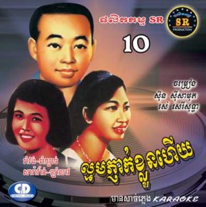 CD SR Vol 10 | ផលិតកម្មស្រីរត្ន័