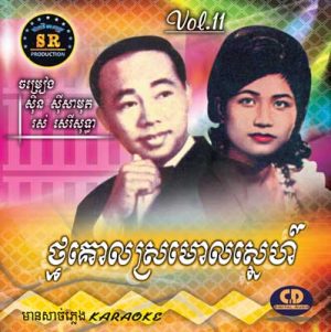 CD SR Vol 11 | ផលិតកម្មស្រីរត្ន័