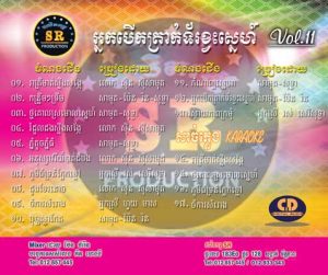 CD SR Vol 11 | ផលិតកម្មស្រីរត្ន័