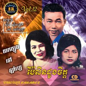 CD SR Vol 12 | ផលិតកម្មស្រីរត្ន័