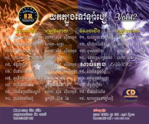 CD SR Vol 12 | ផលិតកម្មស្រីរត្ន័