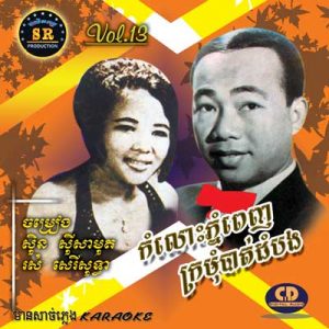 CD SR Vol 13 | ផលិតកម្មស្រីរត្ន័