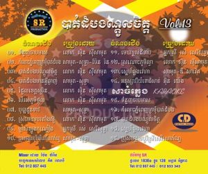 CD SR Vol 13 | ផលិតកម្មស្រីរត្ន័