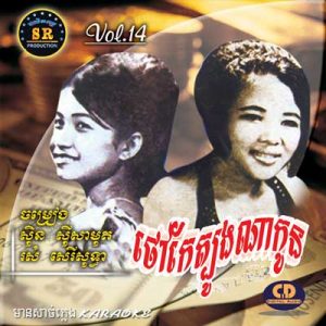 CD SR Vol 14 | ផលិតកម្មស្រីរត្ន័