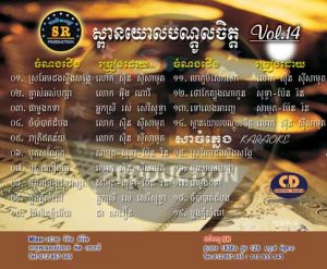 CD SR Vol 14 | ផលិតកម្មស្រីរត្ន័