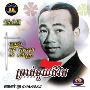 CD SR Vol 15 | ផលិតកម្មស្រីរត្ន័