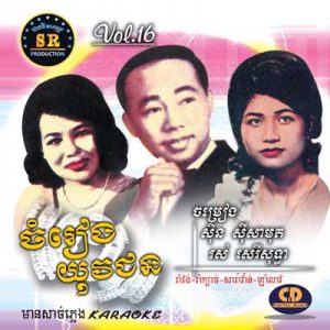 CD SR Vol 16 | ផលិតកម្មស្រីរត្ន័