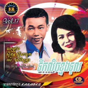 CD SR Vol 17 | ផលិតកម្មស្រីរត្ន័