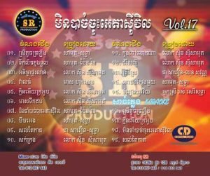 CD SR Vol 17 | ផលិតកម្មស្រីរត្ន័