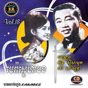 CD SR Vol 18 | ផលិតកម្មស្រីរត្ន័