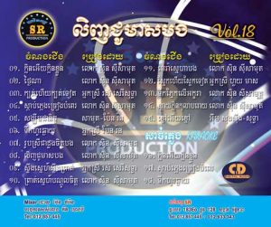 CD SR Vol 18 | ផលិតកម្មស្រីរត្ន័