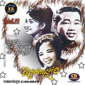 CD SR Vol 19 | ផលិតកម្មស្រីរត្ន័