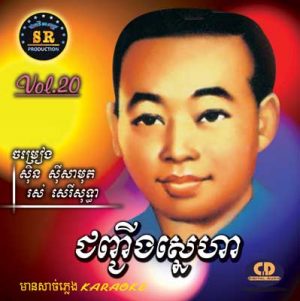 CD SR Vol 20 | ផលិតកម្មស្រីរត្ន័