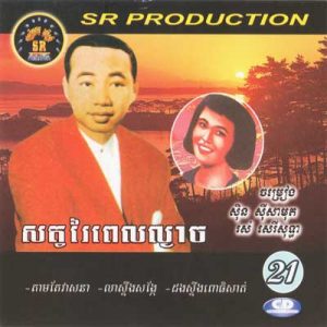 CD SR Vol 21 | ផលិតកម្មស្រីរត្ន័