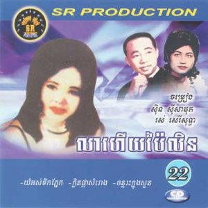 CD SR Vol 22 | ផលិតកម្មស្រីរត្ន័